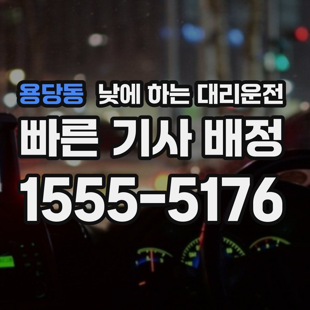 용당동 낮에 하는 대리운전 낮 비행기 탑승 전 이동을 여유롭게
