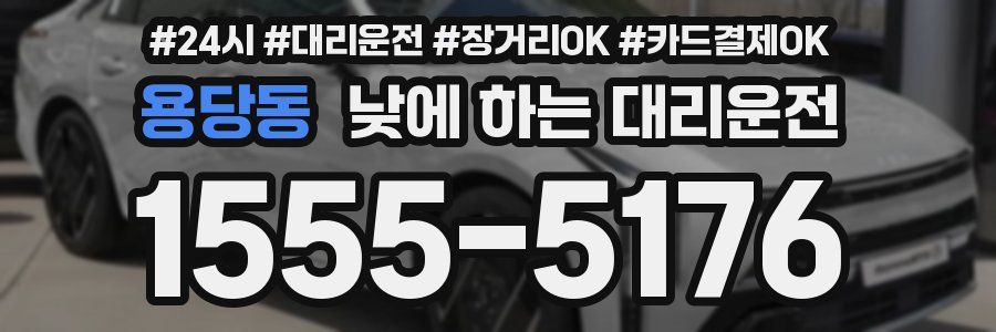 용당동 낮에 하는 대리운전