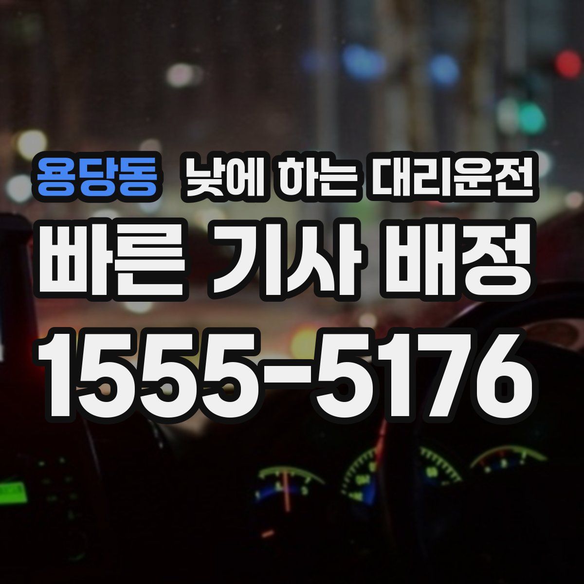 용당동 낮에 하는 대리운전