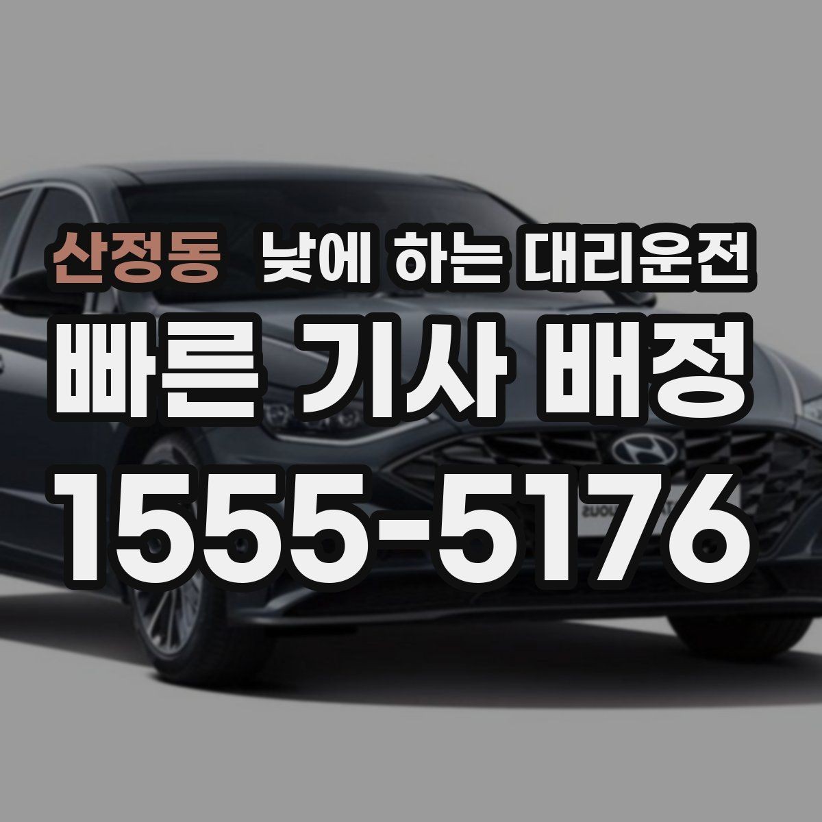 산정동 낮에 하는 대리운전 바쁜 날일수록 추천하는 이유