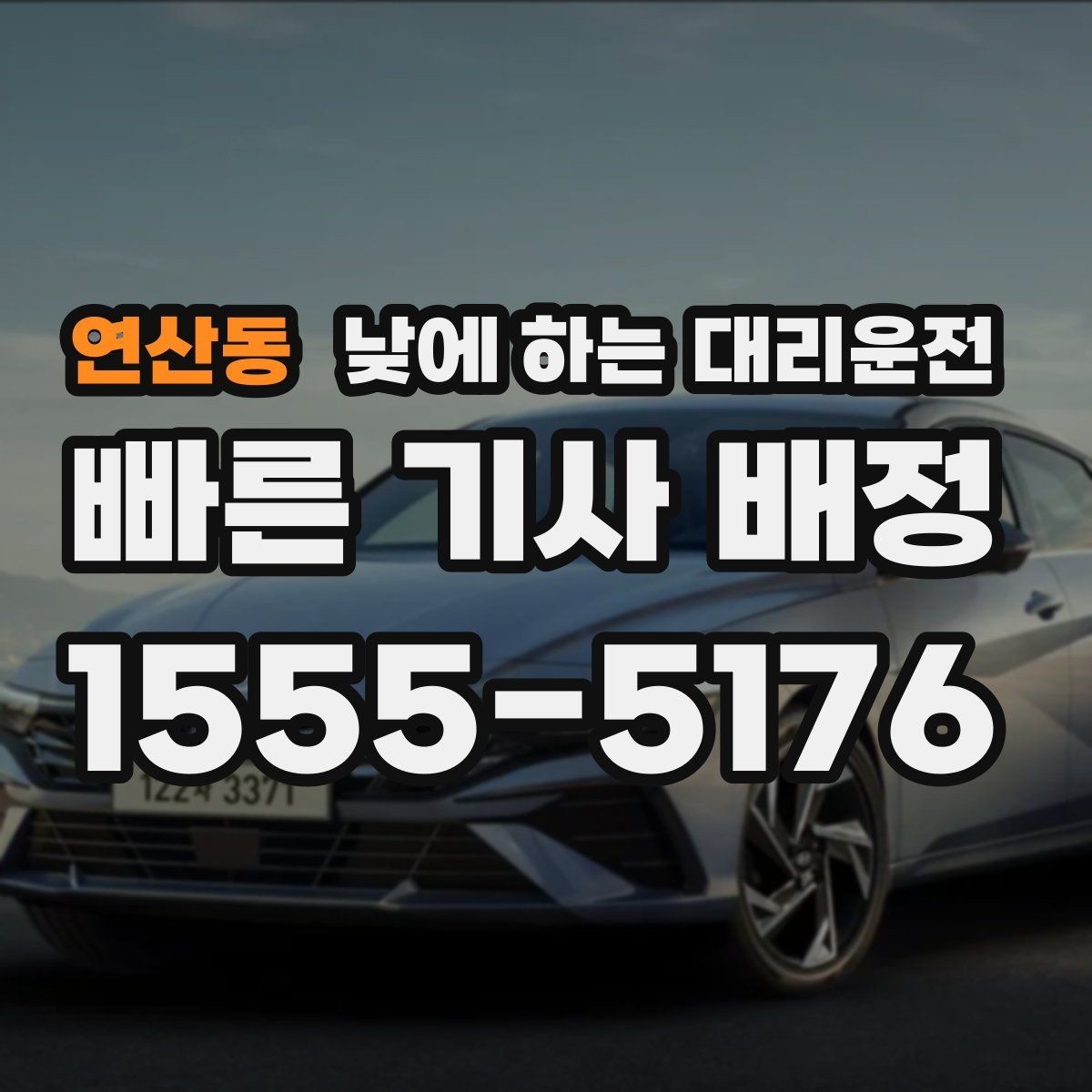 연산동 낮에 하는 대리운전 낮 시간에도 요청이 많은 이유