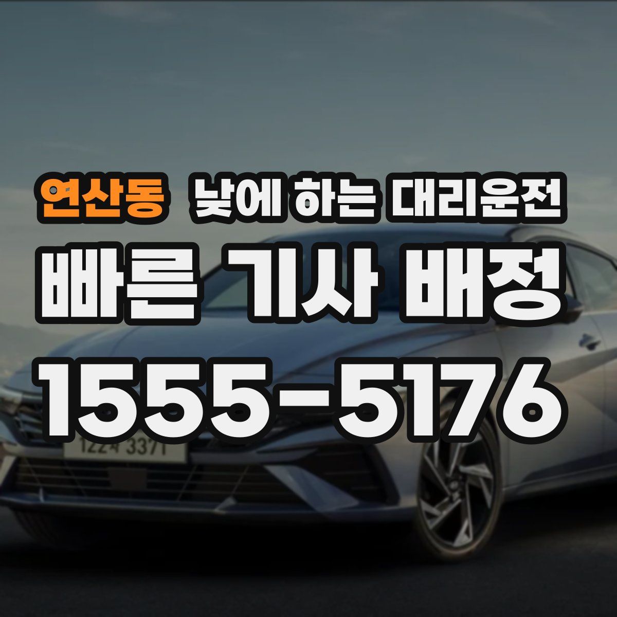 연산동 낮에 하는 대리운전