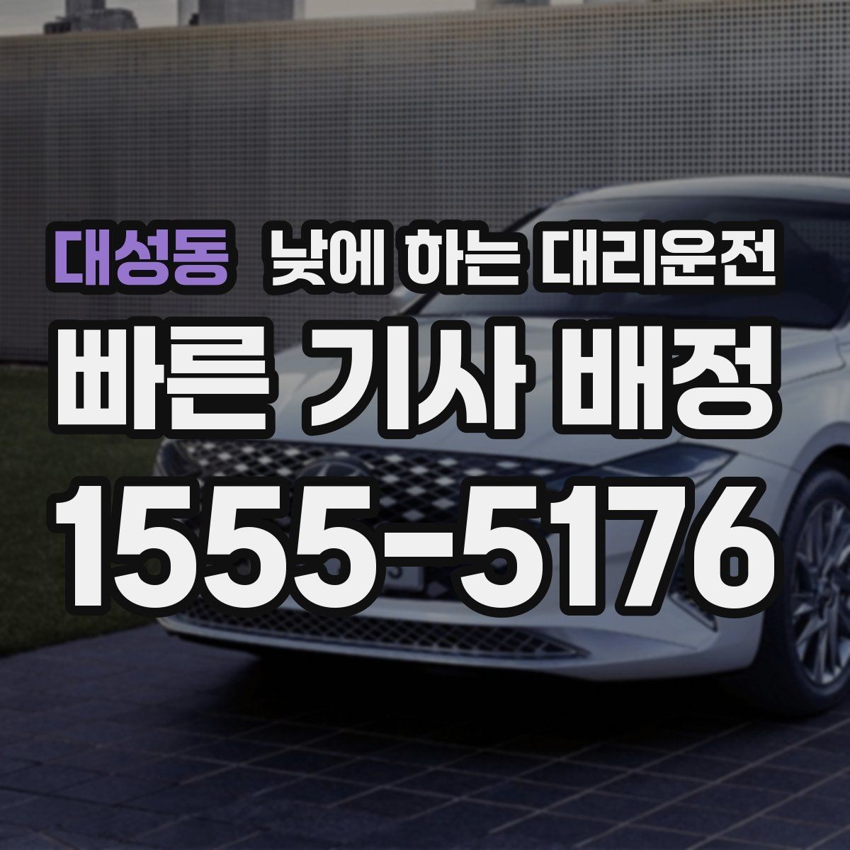 대성동 낮에 하는 대리운전 초행길 운전 스트레스를 줄이는 방법