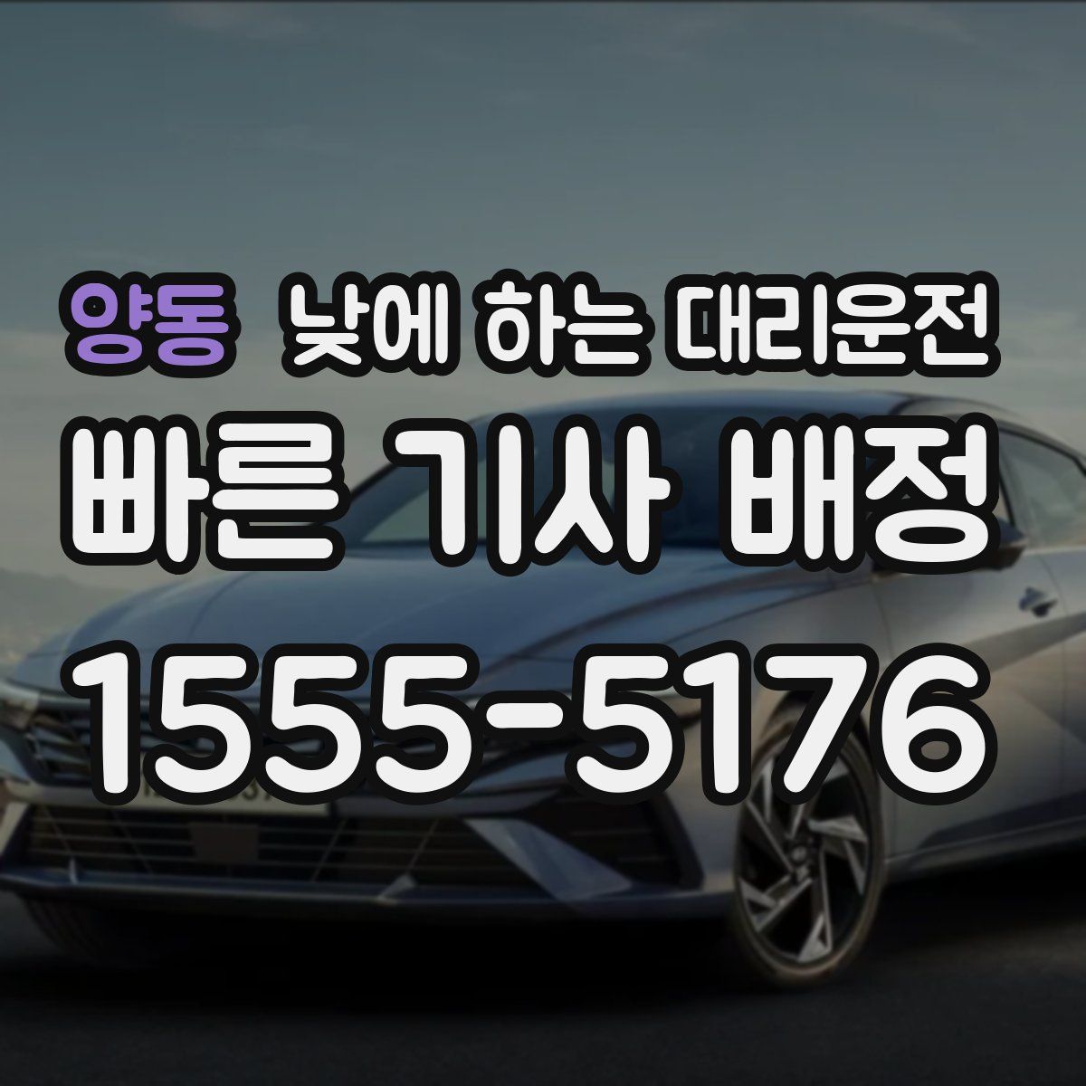 양동 낮에 하는 대리운전