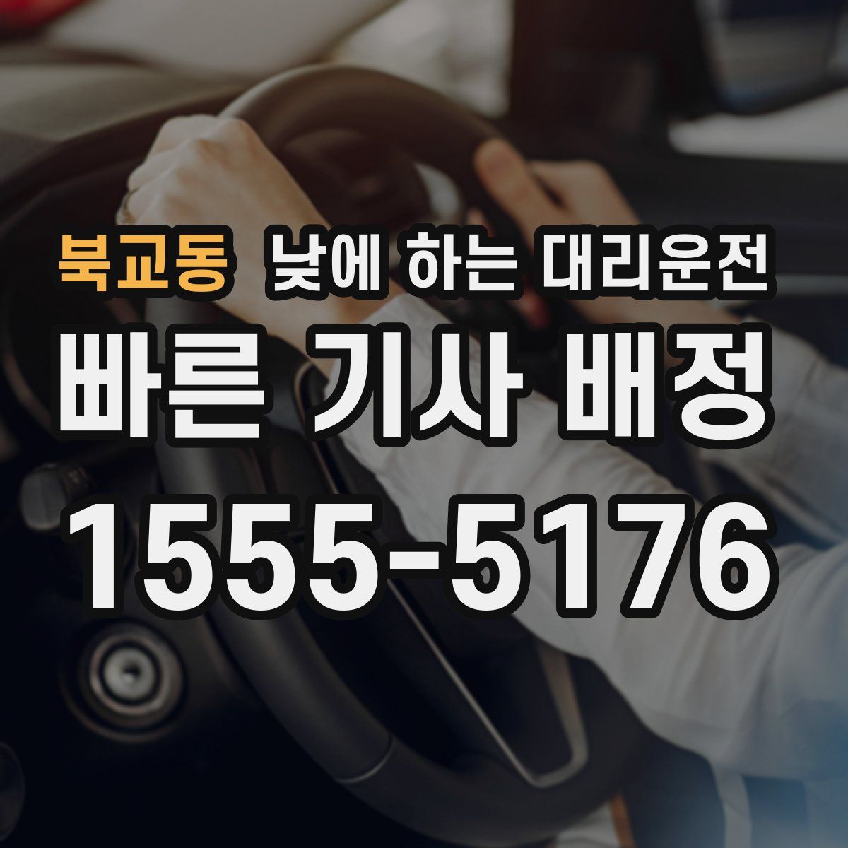 북교동 낮에 하는 대리운전