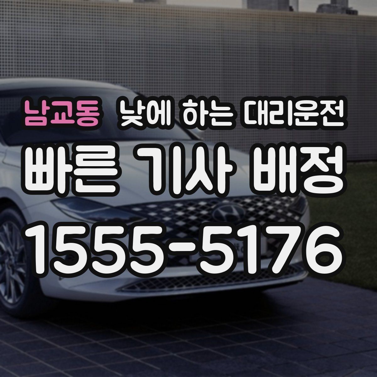 남교동 낮에 하는 대리운전 유모차 짐이 많은 날 요청 팁