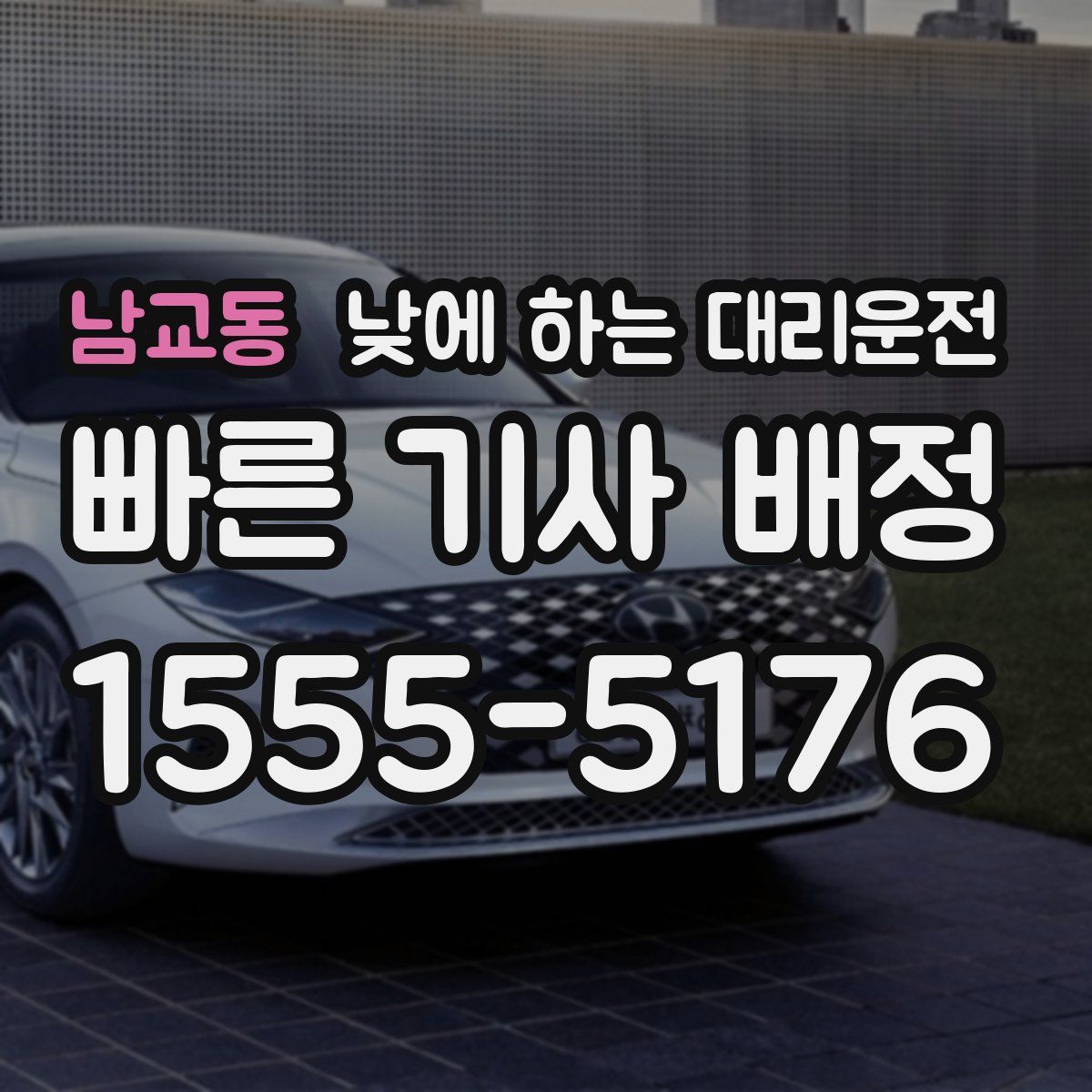 남교동 낮에 하는 대리운전