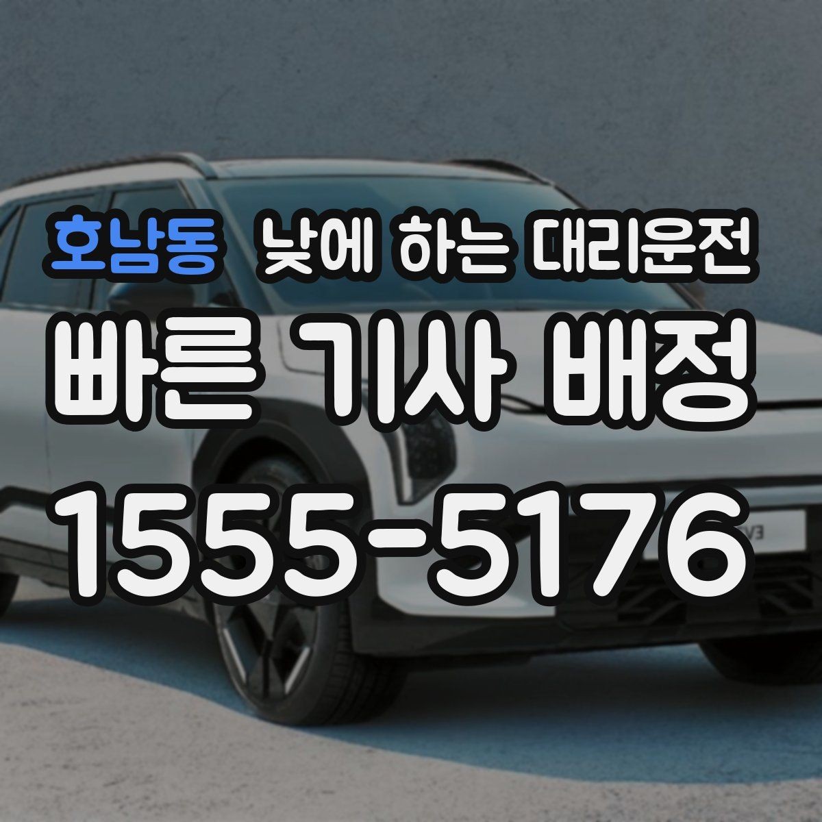 호남동 낮에 하는 대리운전 미팅 여러 건 있는 날 이동 효율 높이기