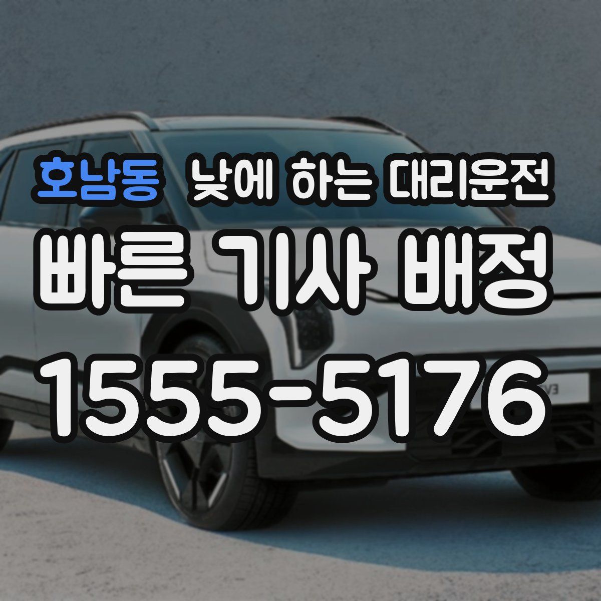 호남동 낮에 하는 대리운전