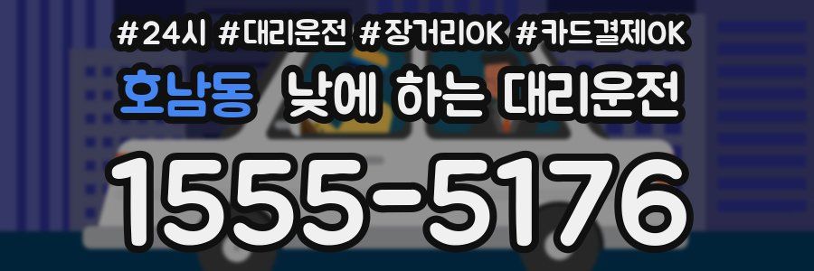 호남동 낮에 하는 대리운전