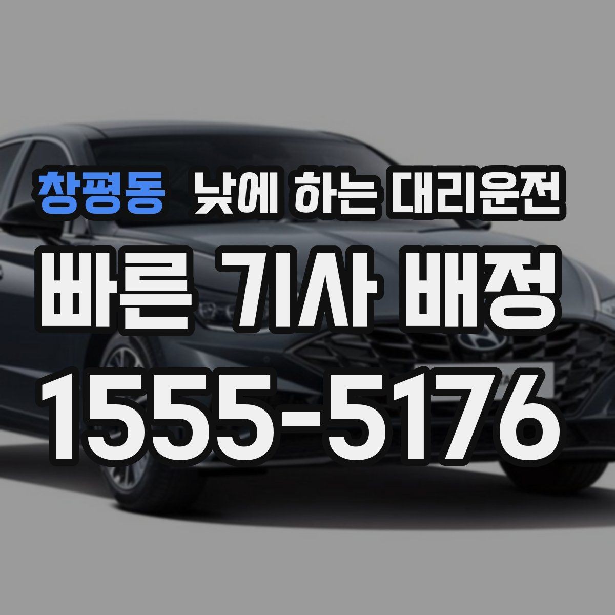 창평동 낮에 하는 대리운전 바쁜 하루를 정리해 주는 이동 선택