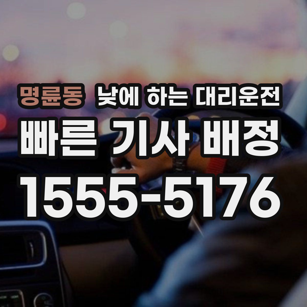 명륜동 낮에 하는 대리운전