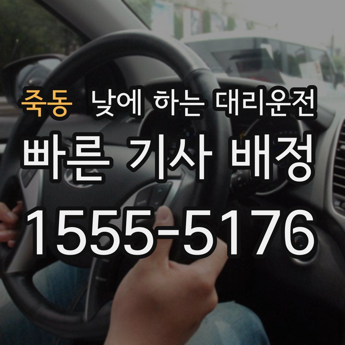 죽동 낮에 하는 대리운전