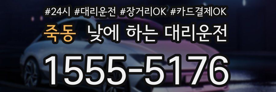 죽동 낮에 하는 대리운전