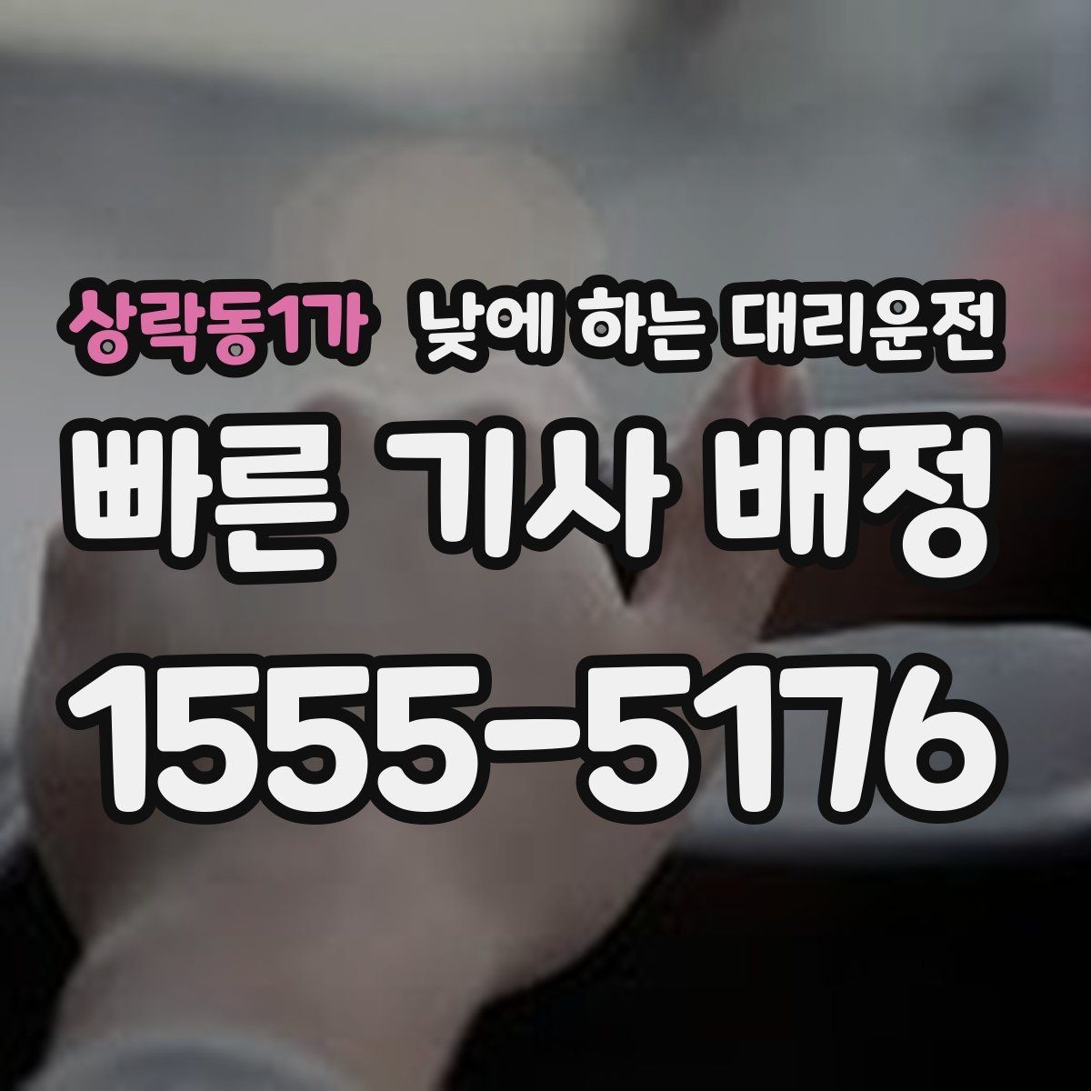 상락동1가 낮에 하는 대리운전 좁은 골목 급커브 구간이 부담될 때