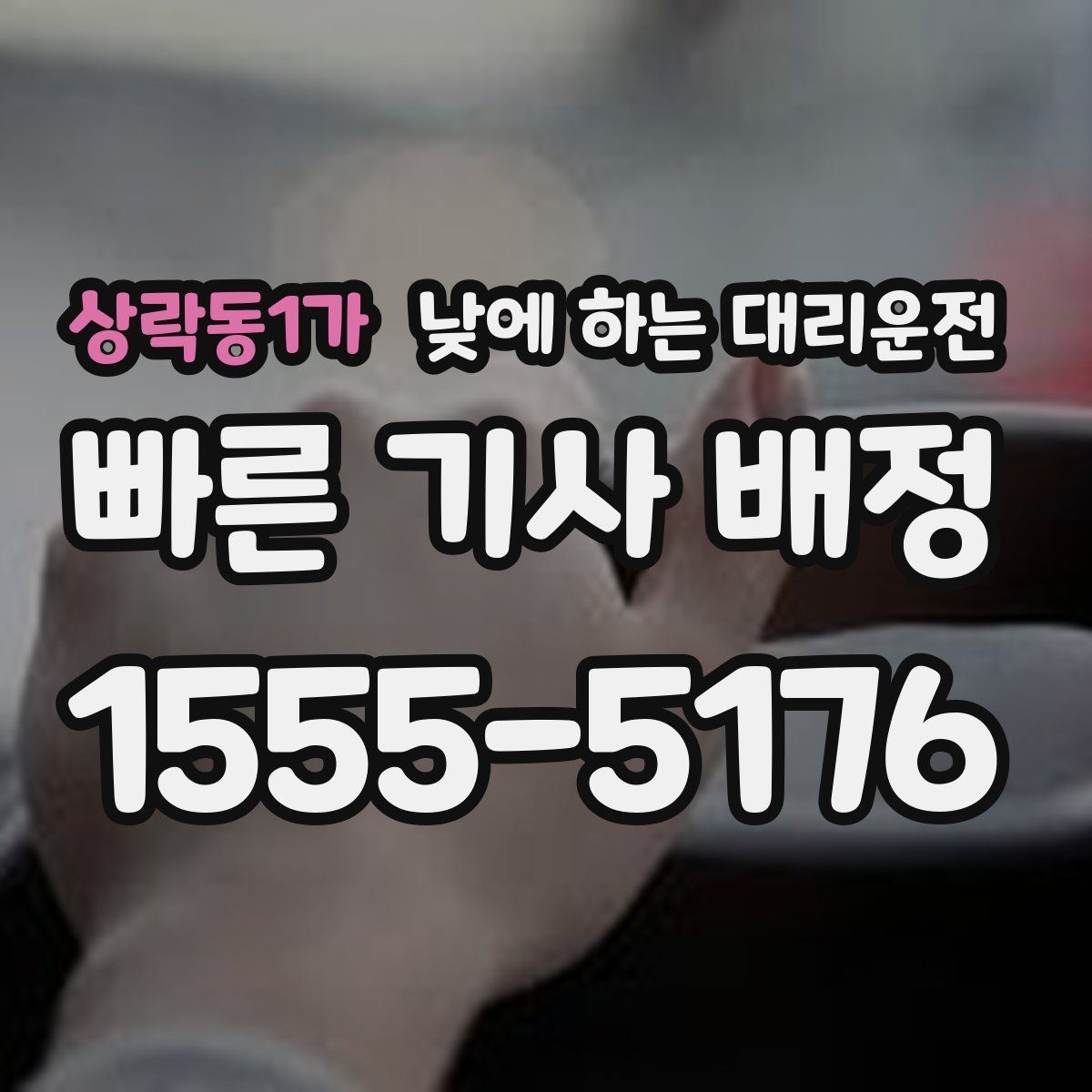 상락동1가 낮에 하는 대리운전