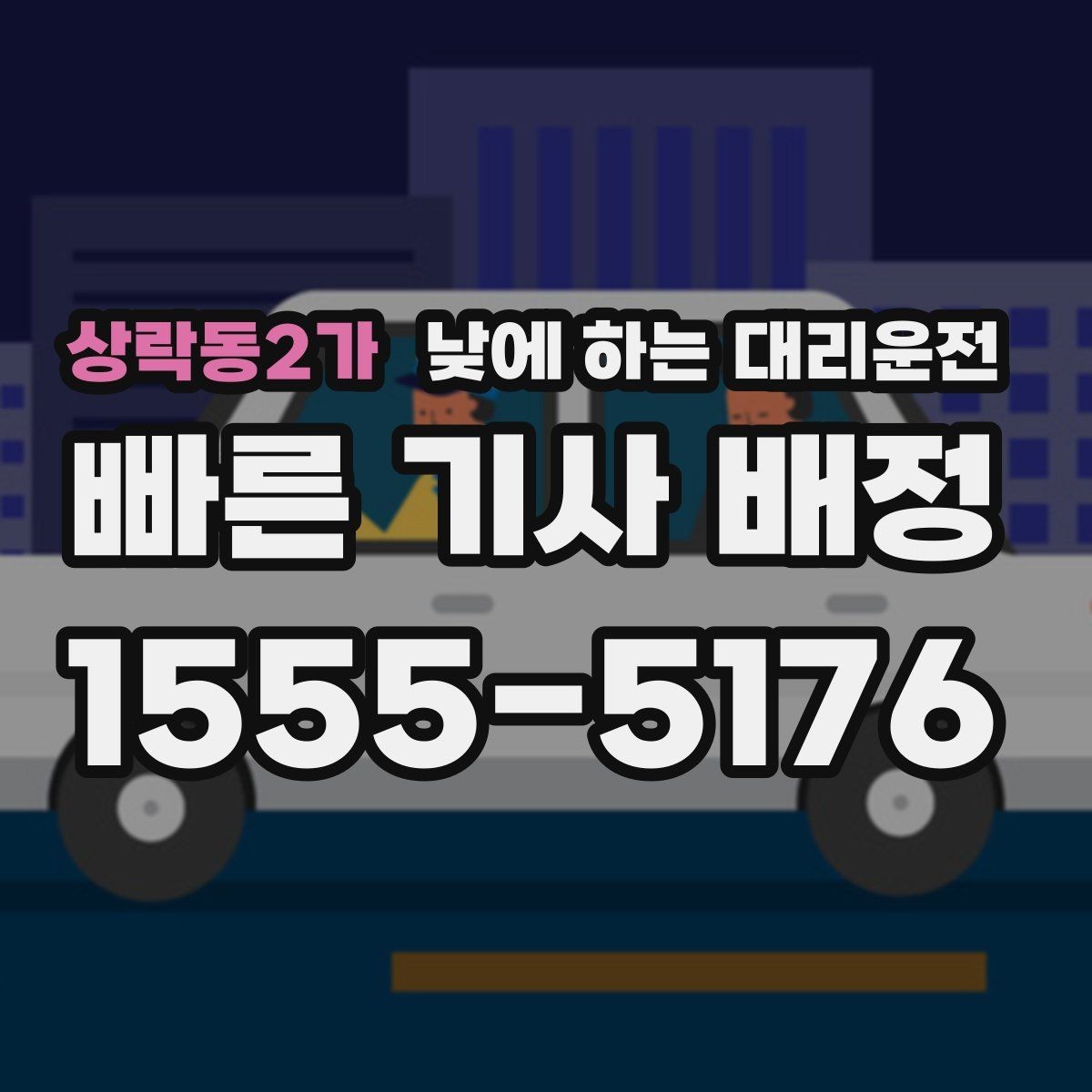 상락동2가 낮에 하는 대리운전 낯선 도로에서 헤매지 않는 방법