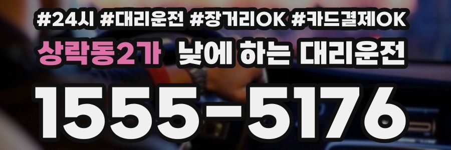 상락동2가 낮에 하는 대리운전