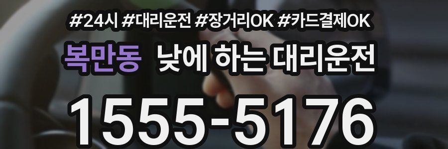 복만동 낮에 하는 대리운전
