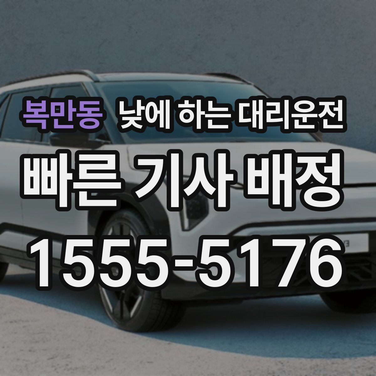 복만동 낮에 하는 대리운전