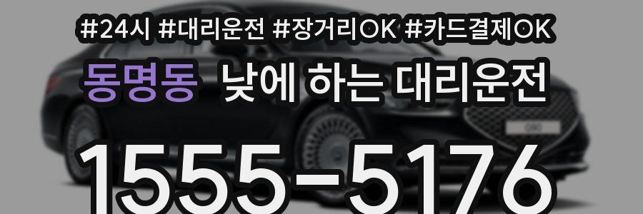 동명동 낮에 하는 대리운전