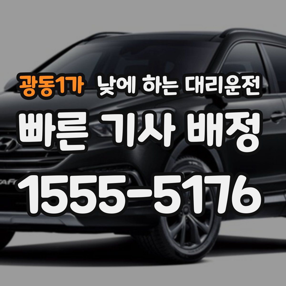 광동1가 낮에 하는 대리운전