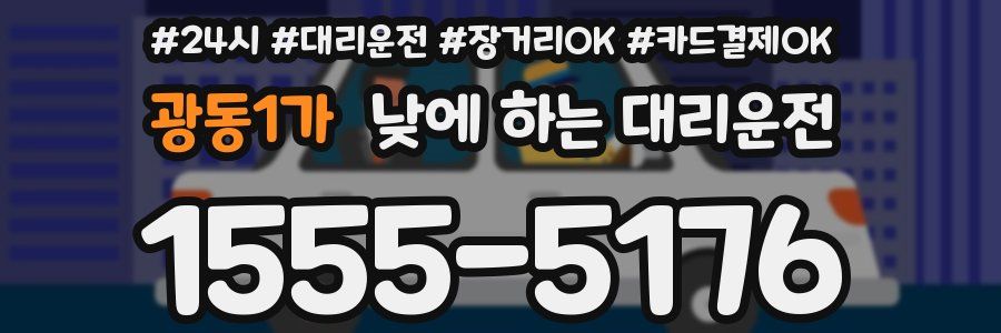 광동1가 낮에 하는 대리운전
