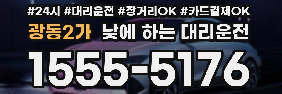 광동2가 낮에 하는 대리운전