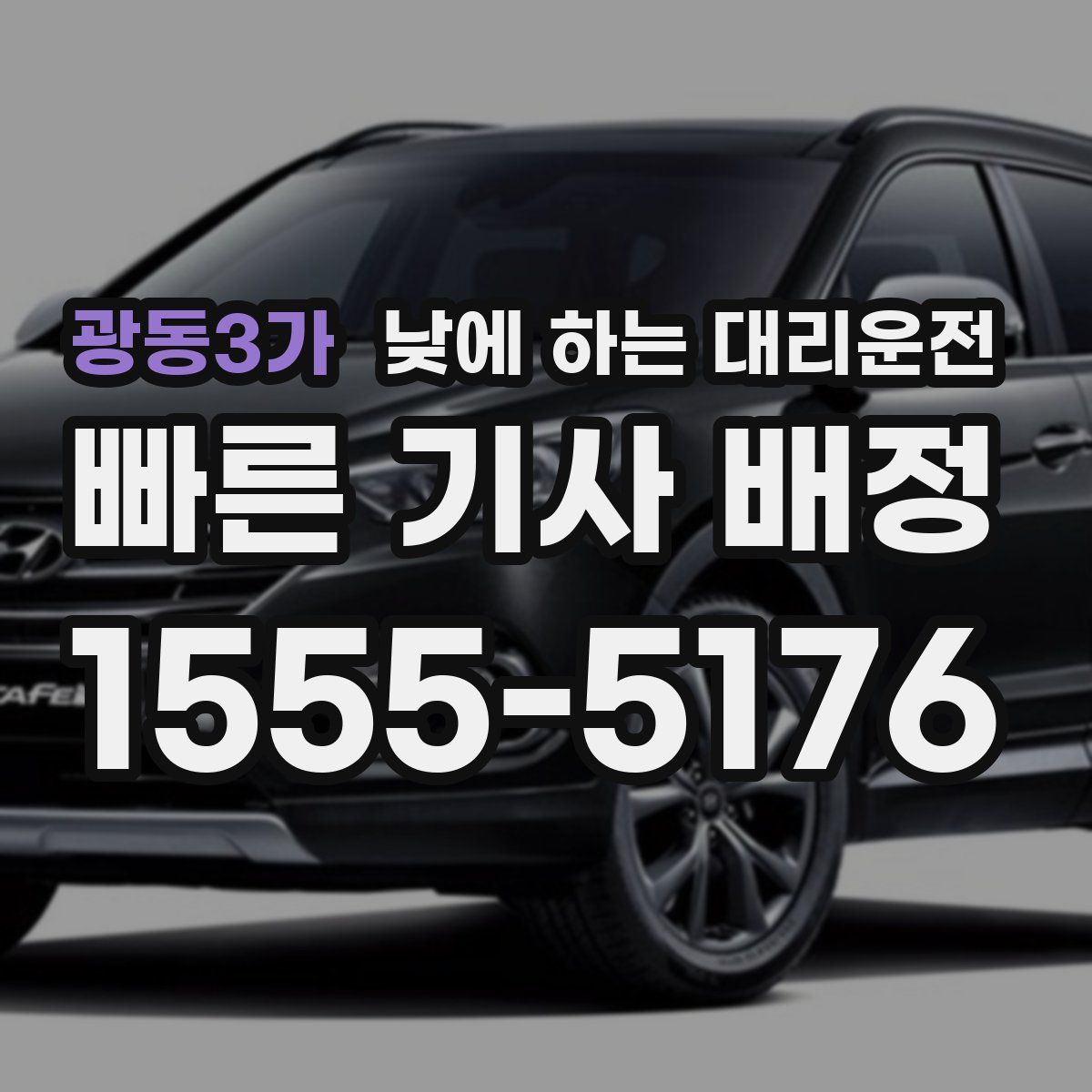 광동3가 낮에 하는 대리운전