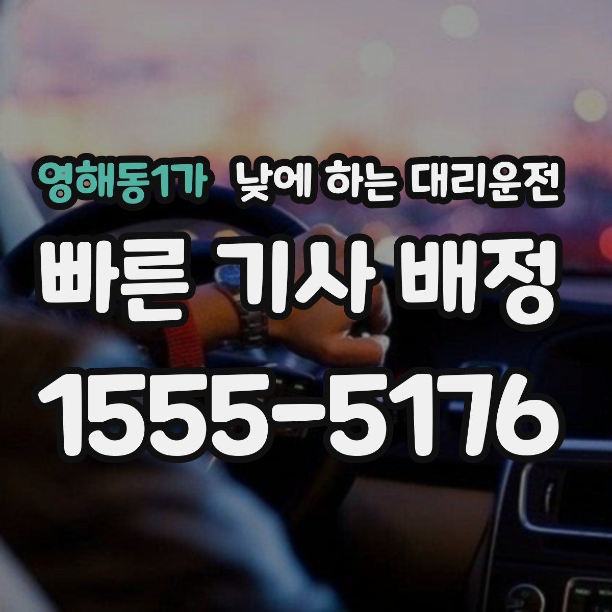 영해동1가 낮에 하는 대리운전 치과 내시경 이후 귀가 이동 팁