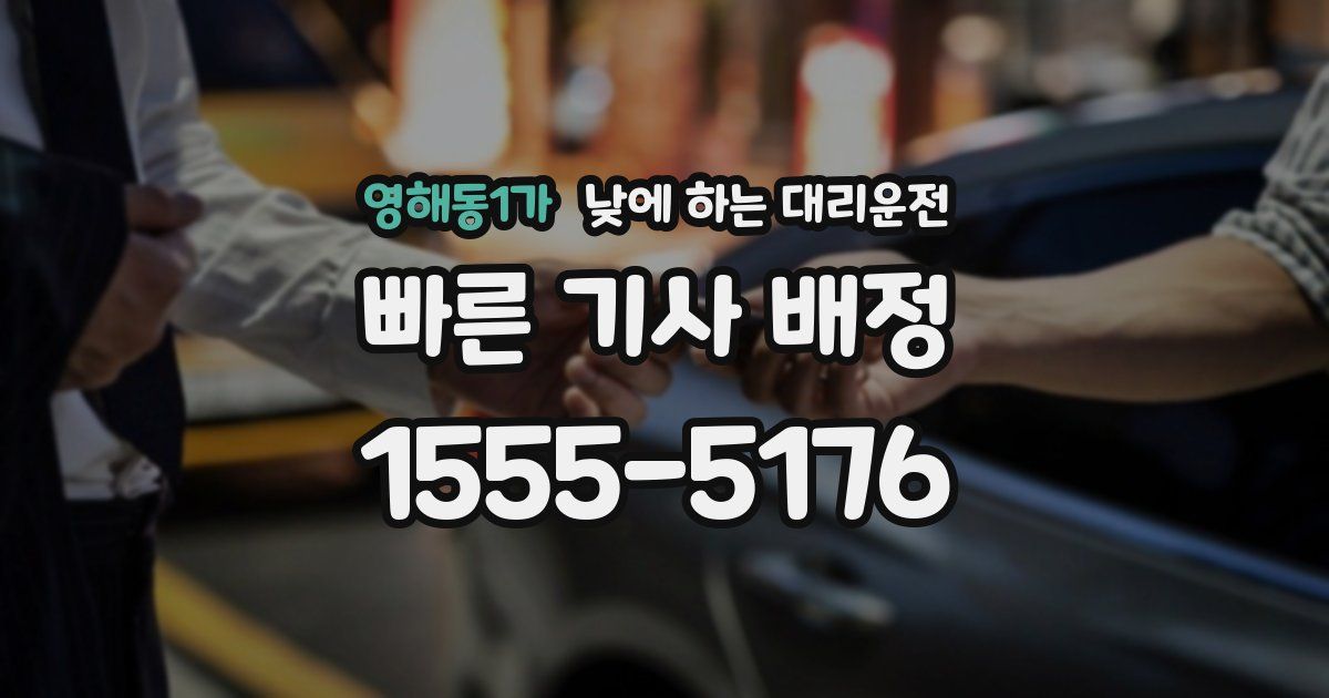 영해동1가 낮에 하는 대리운전