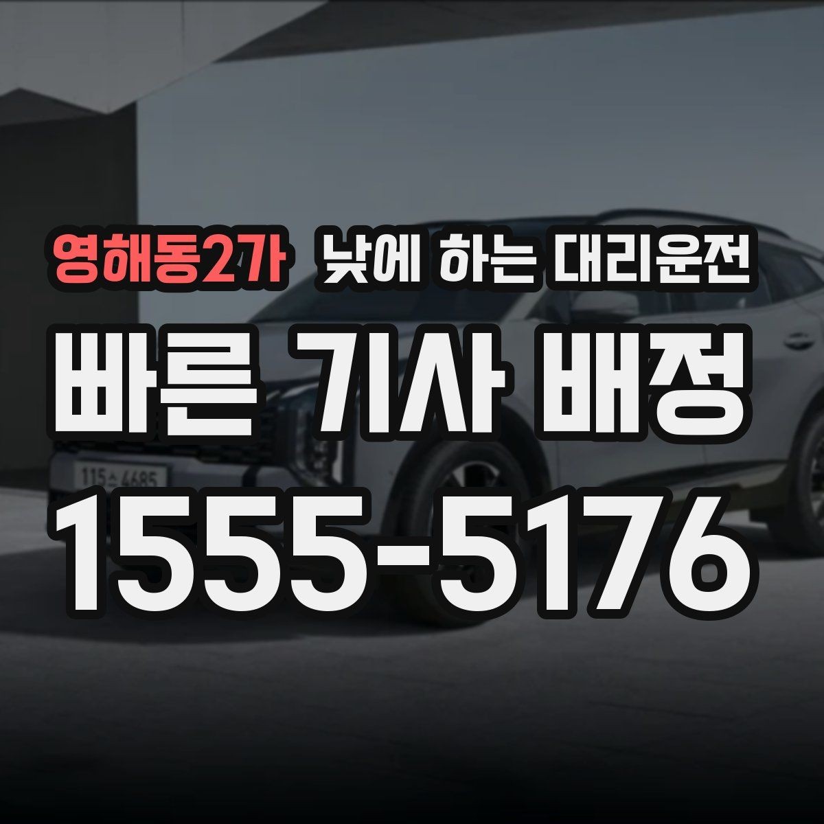 영해동2가 낮에 하는 대리운전 거리보다 시간이 중요해지는 상황