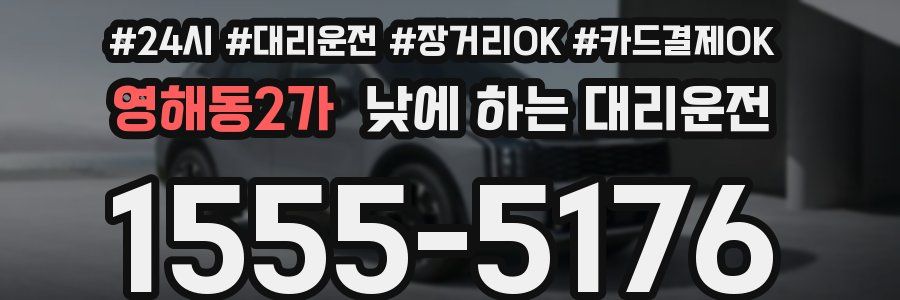 영해동2가 낮에 하는 대리운전