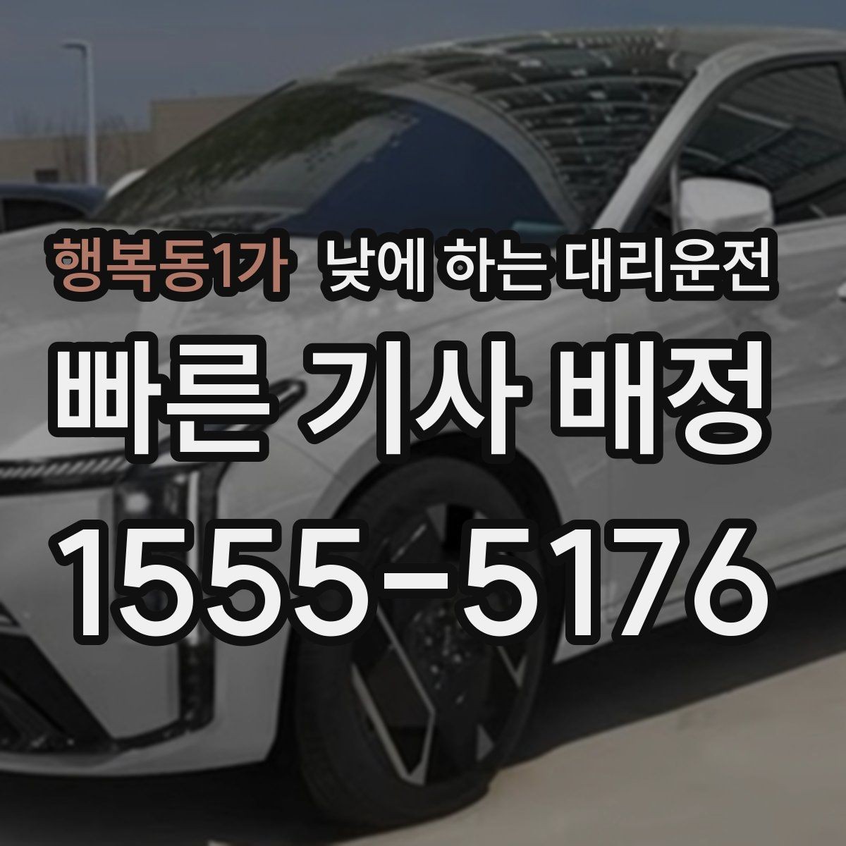 행복동1가 낮에 하는 대리운전 목적지에 도착했을 때 마무리 체크