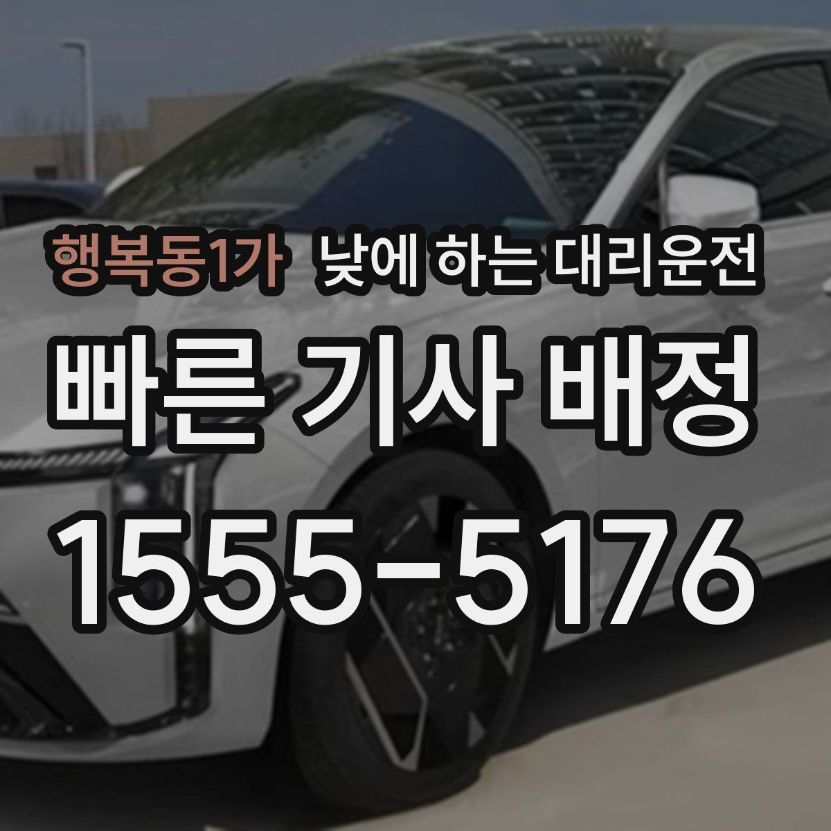 행복동1가 낮에 하는 대리운전