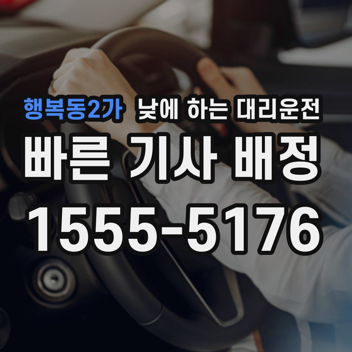 행복동2가 낮에 하는 대리운전