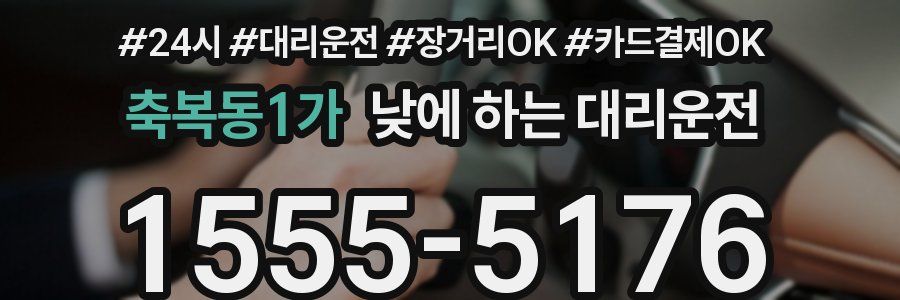 축복동1가 낮에 하는 대리운전
