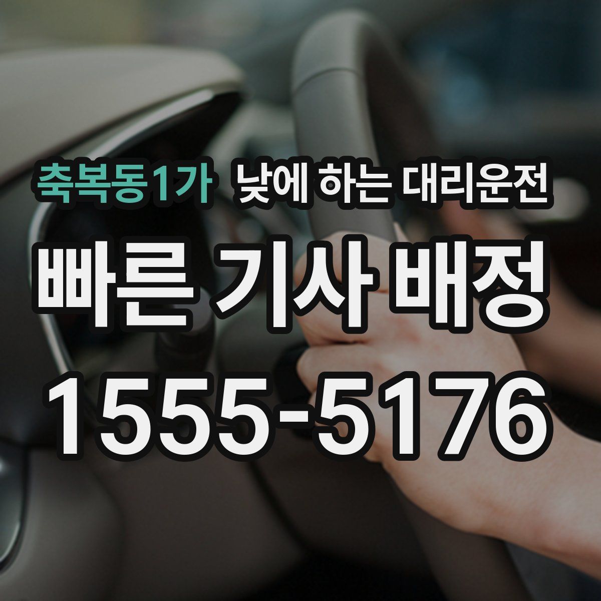 축복동1가 낮에 하는 대리운전