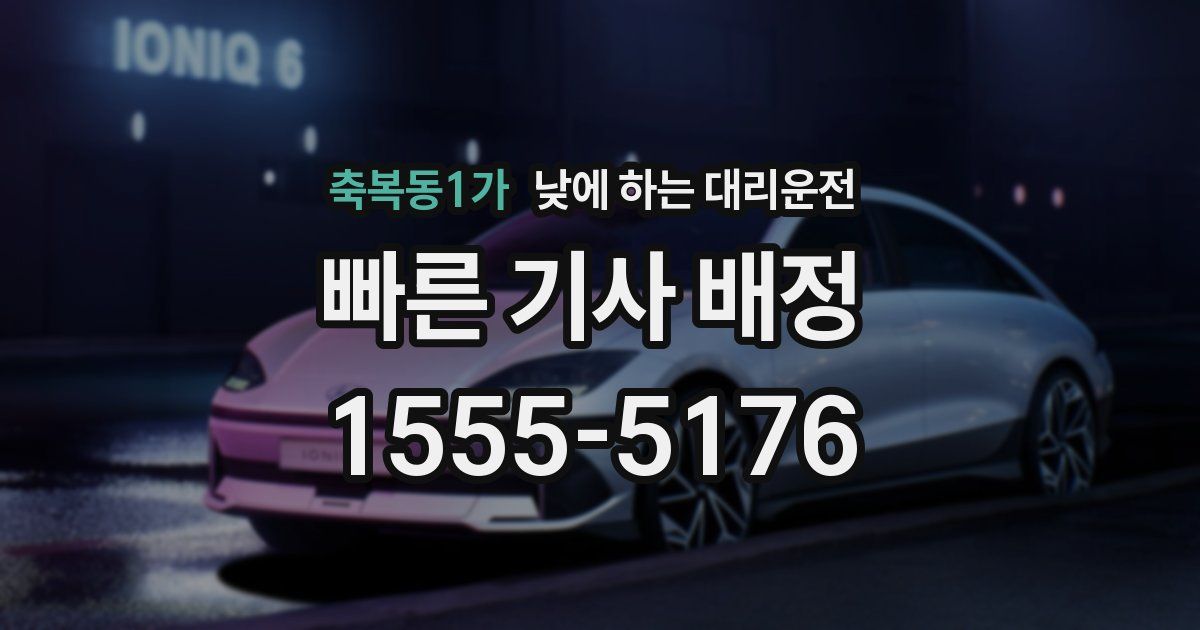 축복동1가 낮에 하는 대리운전