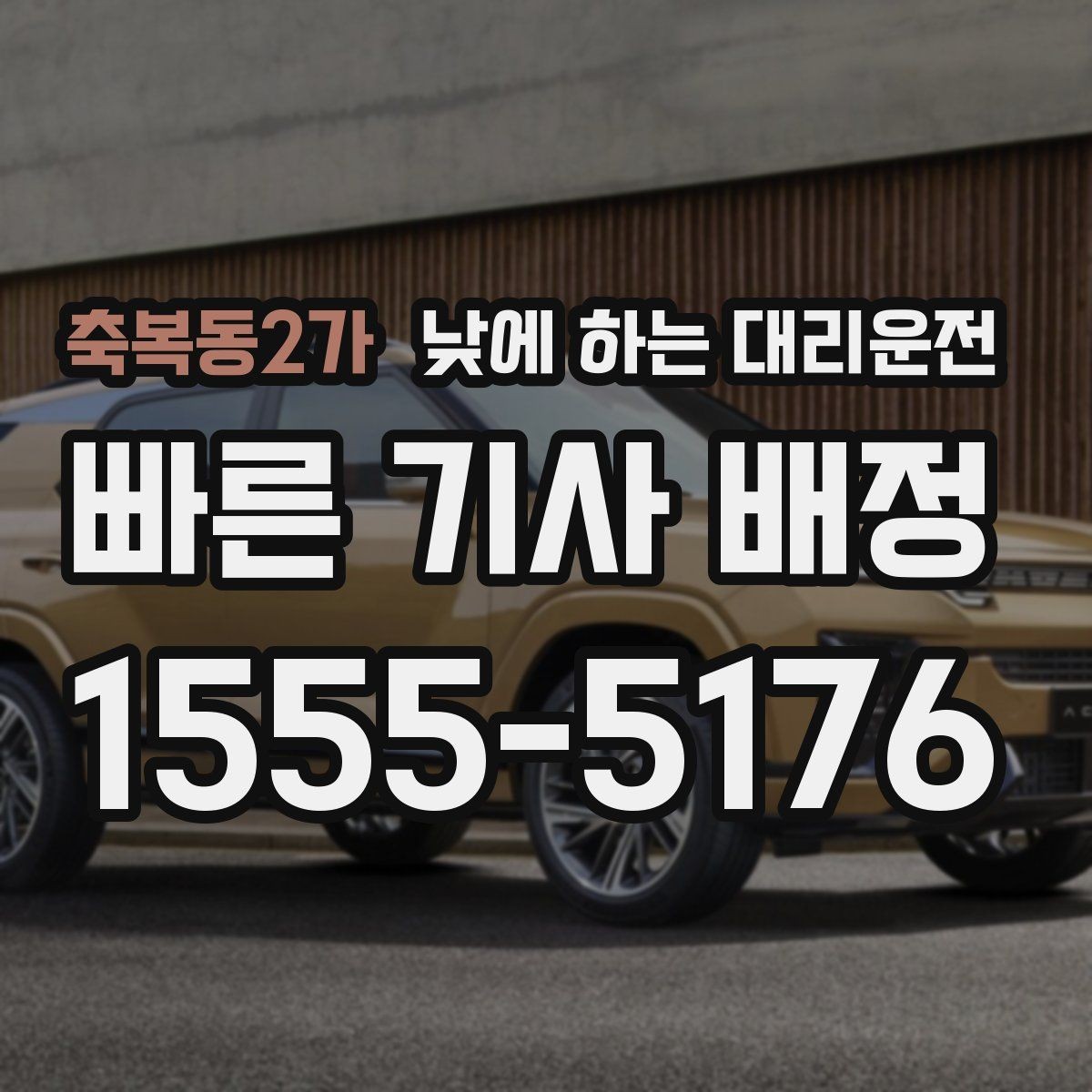 축복동2가 낮에 하는 대리운전 거리 시간 경유에 따른 요금 차이