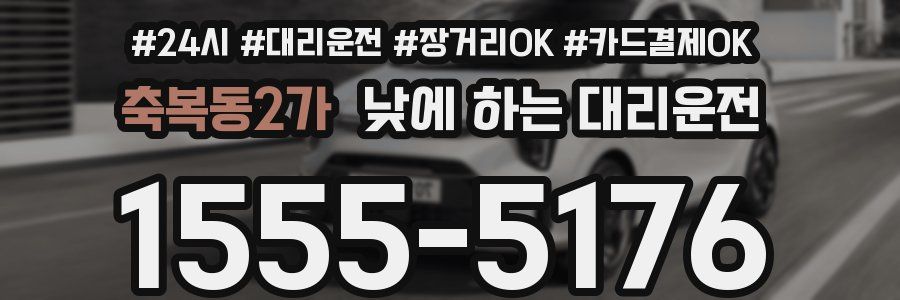 축복동2가 낮에 하는 대리운전