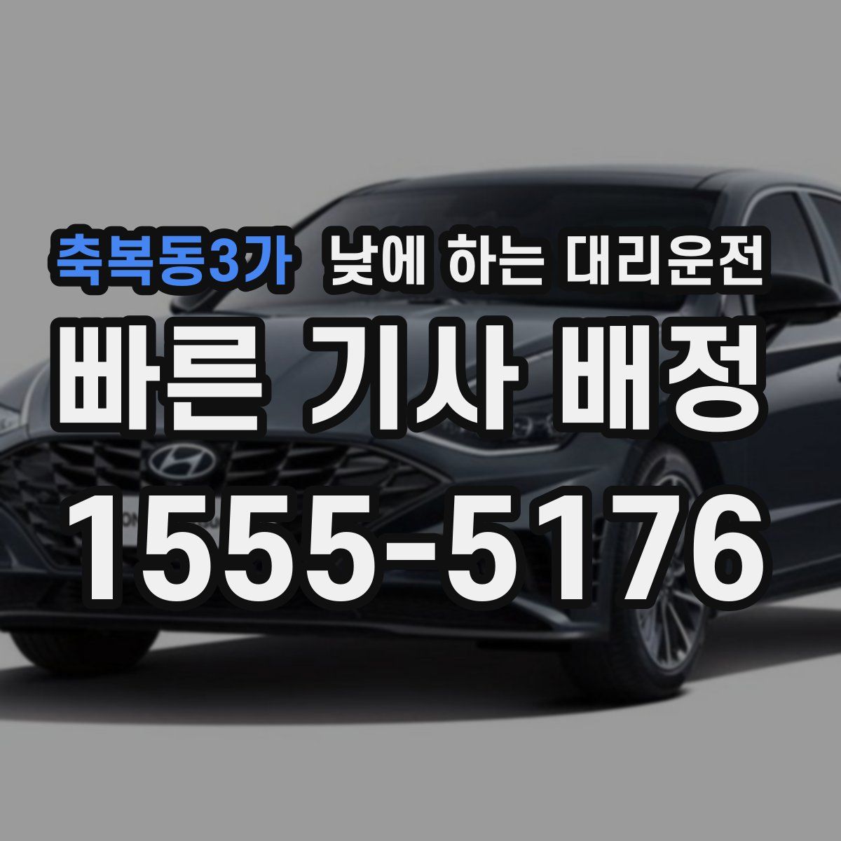 축복동3가 낮에 하는 대리운전