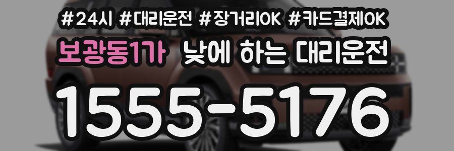 보광동1가 낮에 하는 대리운전