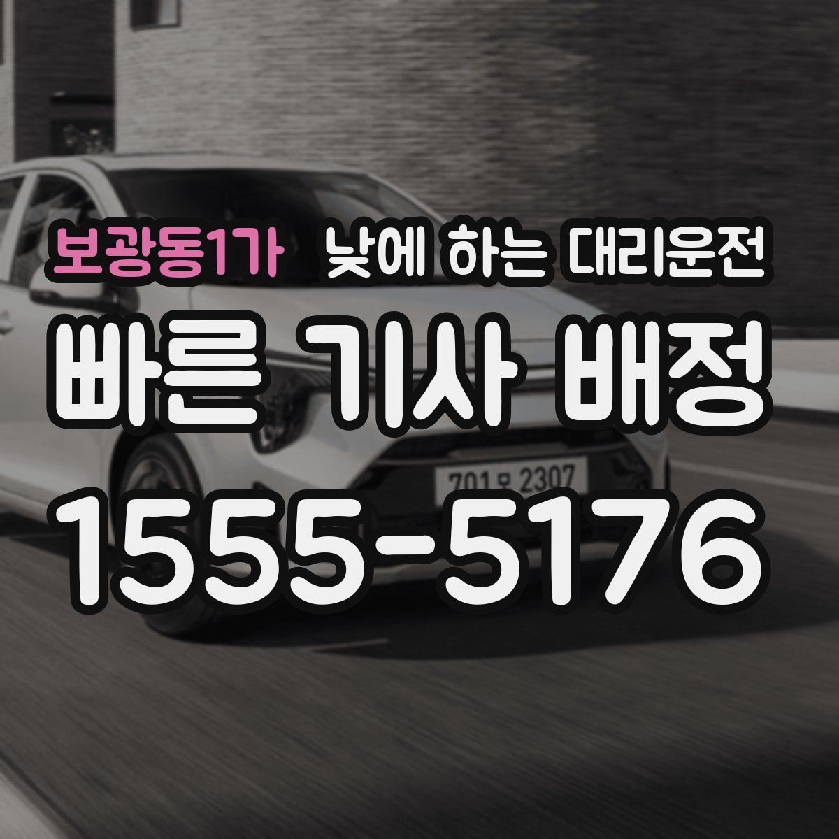 보광동1가 낮에 하는 대리운전