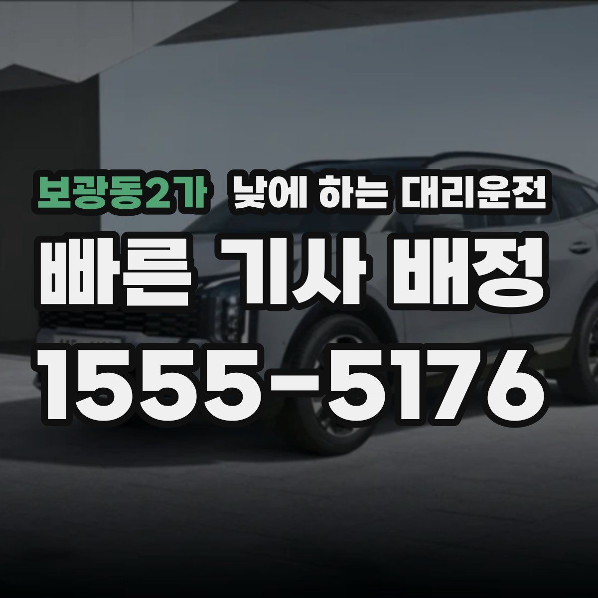 보광동2가 낮에 하는 대리운전