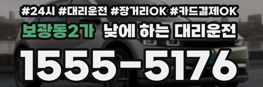 보광동2가 낮에 하는 대리운전