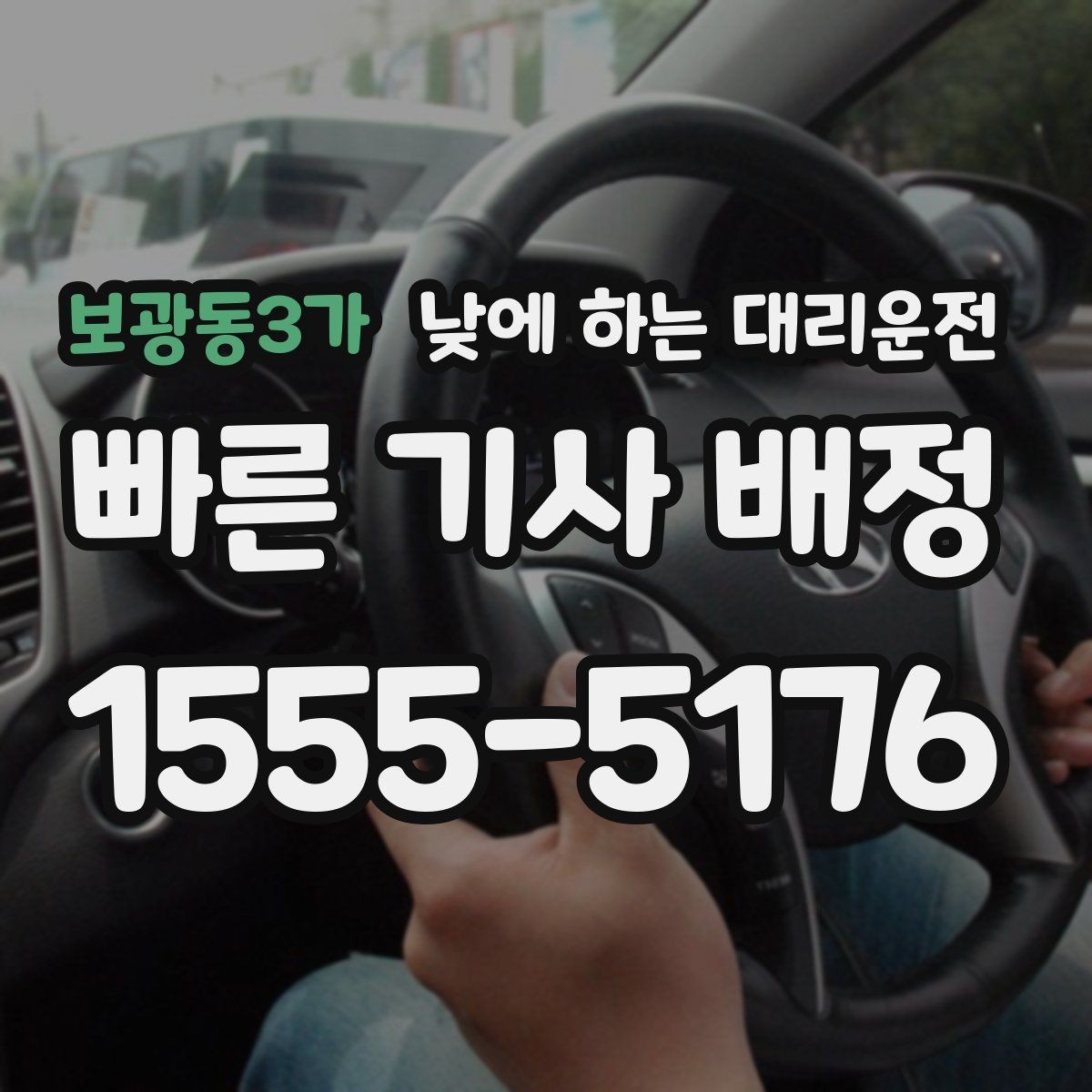 보광동3가 낮에 하는 대리운전 좁은 골목 급커브 구간이 부담될 때