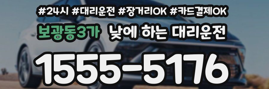 보광동3가 낮에 하는 대리운전