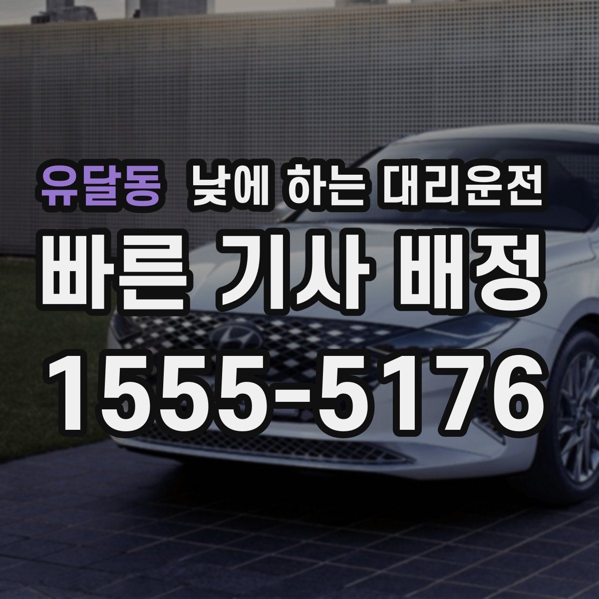 유달동 낮에 하는 대리운전