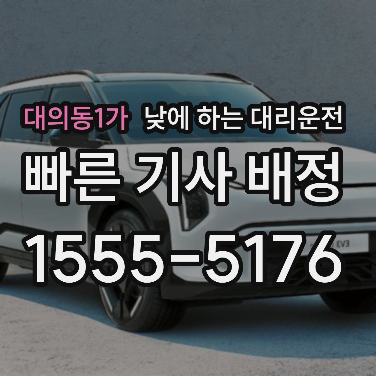 대의동1가 낮에 하는 대리운전